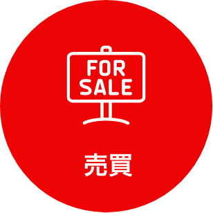 売買