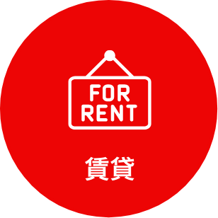 賃貸