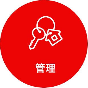 管理