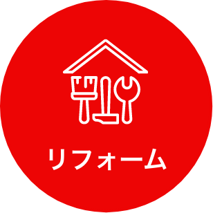リフォーム